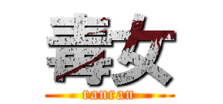 毒女 (ranran)