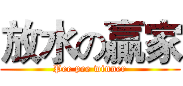 放水の贏家 (Pee pee winner)
