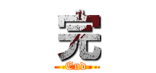 完 (End)