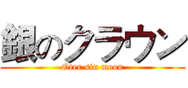 銀のクラウン (Oter sin moon)