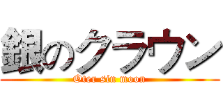 銀のクラウン (Oter sin moon)