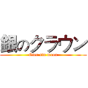 銀のクラウン (Oter sin moon)