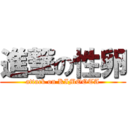 進撃の性卵 (attack on KIMOOTA)