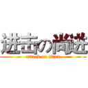进击の尚进 (attack on titan)