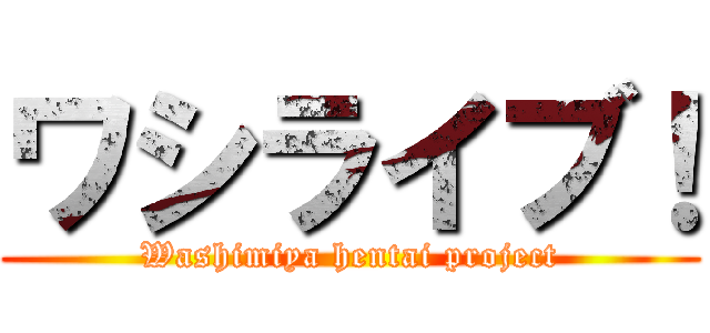 ワシライブ！ (Washimiya hentai project)