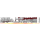 進撃の上野動物園！ (attack on titan)