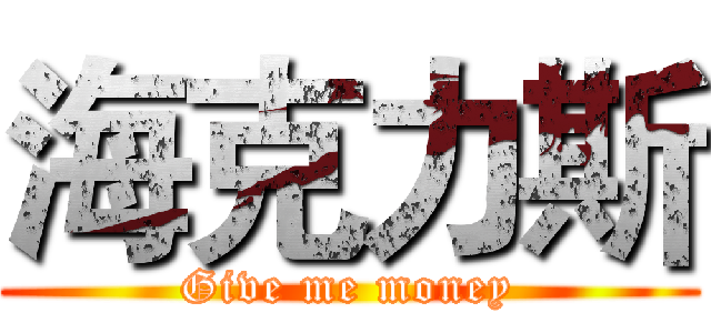 海克力斯 (Give me money)