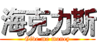 海克力斯 (Give me money)