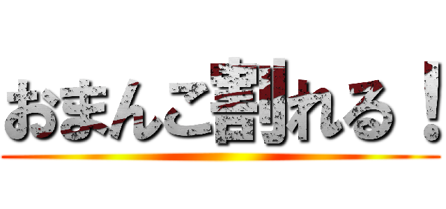 おまんこ割れる！ ()