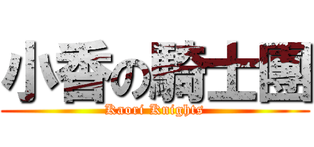 小香の騎士團 (Kaori Knights)