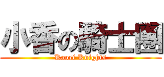 小香の騎士團 (Kaori Knights)
