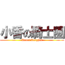 小香の騎士團 (Kaori Knights)