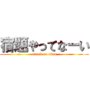 宿題やってなーい (attack on titan)