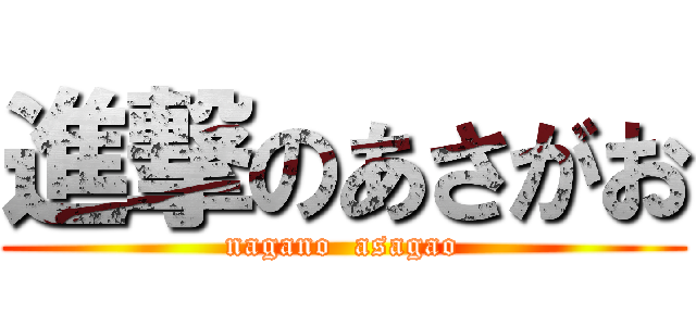 進撃のあさがお (nagano  asagao)