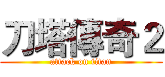 刀塔傳奇２ (attack on titan)