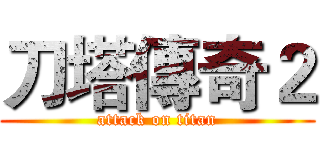 刀塔傳奇２ (attack on titan)