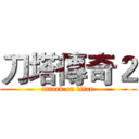 刀塔傳奇２ (attack on titan)