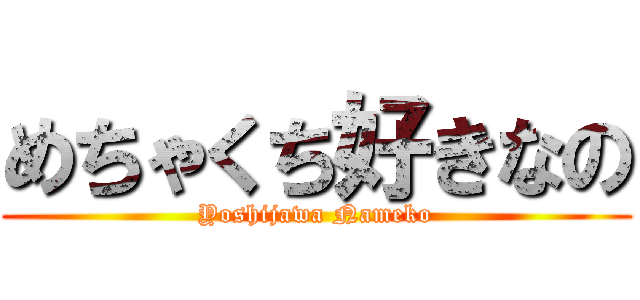 めちゃくち好きなの (Yoshijawa Nameko)
