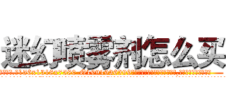 迷幻喷雾剂怎么买 (迷幻喷雾剂怎么买【电.话156x1318x7580-Q1991936399鑫宏药业】我们做的是长期生意,靠的是老客户长期支持
参考消息网2月20日报道 韩媒称，“剩女多、离婚率高的城市，房价一定会上涨。”这是中国经济学家金岩石2016年12月参加在上海举行的房地产相关论坛时说的话。
)