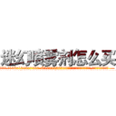 迷幻喷雾剂怎么买 (迷幻喷雾剂怎么买【电.话156x1318x7580-Q1991936399鑫宏药业】我们做的是长期生意,靠的是老客户长期支持
参考消息网2月20日报道 韩媒称，“剩女多、离婚率高的城市，房价一定会上涨。”这是中国经济学家金岩石2016年12月参加在上海举行的房地产相关论坛时说的话。
)