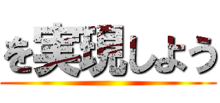 を実現しよう ()