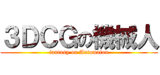 ３ＤＣＧの機械人 (fantasy on Automaton)