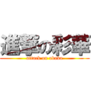 進撃の彩華 (attack on obaka)