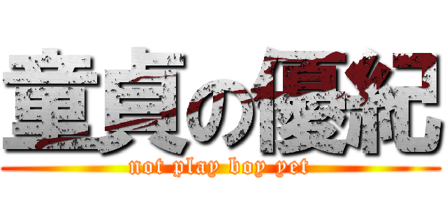 童貞の優紀 (not play boy yet)