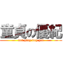 童貞の優紀 (not play boy yet)