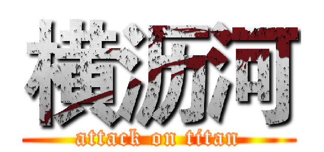 横沥河 (attack on titan)