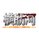 横沥河 (attack on titan)