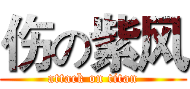 伤の紫风 (attack on titan)