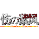 伤の紫风 (attack on titan)