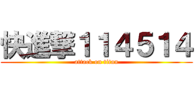 快進撃１１４５１４ (attack on titan)