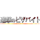 進撃のピザバイト (piza baito ike)