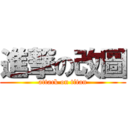 進撃の改圖 (attack on titan)