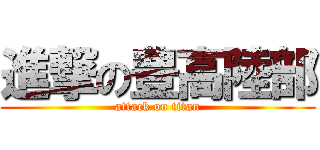 進撃の豊高陸部 (attack on titan)