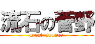 流石の菅野 (great  sugano)