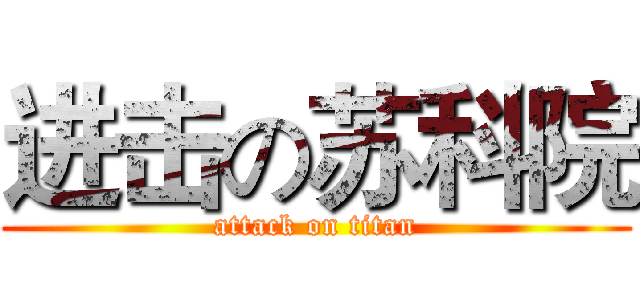 进击の苏科院 (attack on titan)