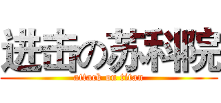 进击の苏科院 (attack on titan)
