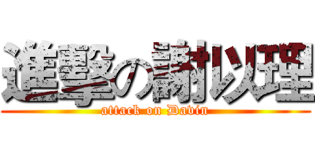 進擊の謝以理 (attack on Davin)