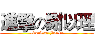 進擊の謝以理 (attack on Davin)