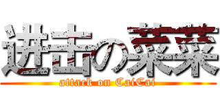 进击の菜菜 (attack on CaiCai)