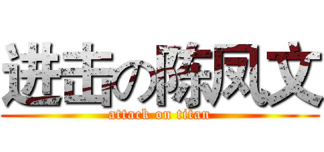 进击の陈凤文 (attack on titan)
