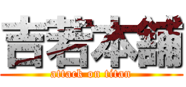 吉若本舗 (attack on titan)