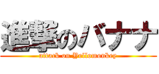 進撃のバナナ (attack on Yellomonkey)