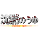 沈黙のうゆ (shut up uyu)