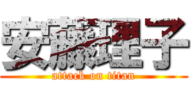 安藤理子 (attack on titan)