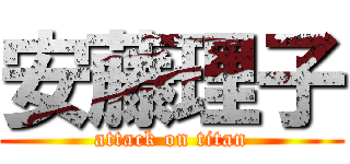 安藤理子 (attack on titan)