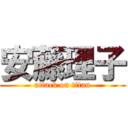 安藤理子 (attack on titan)